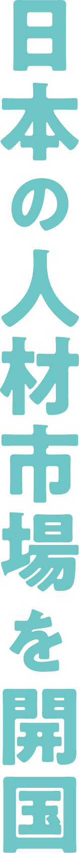 日本の人材市場を開国